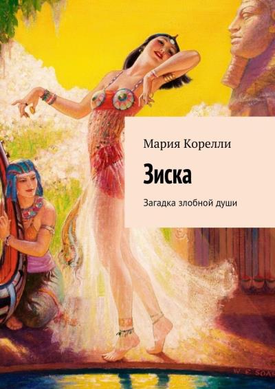 Книга Зиска. Загадка злобной души (Мария Корелли)